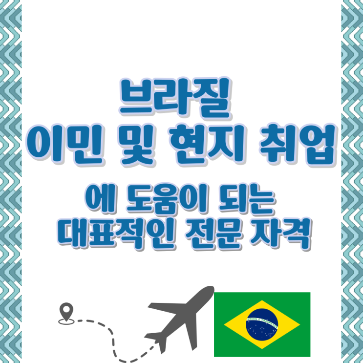  브라질 이민 및 현지 취업에 도움이 되는 대표적인 전문 자격