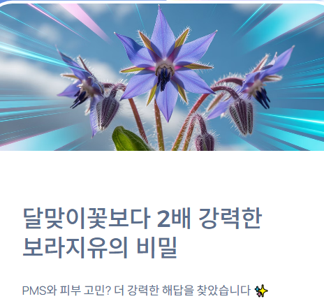 달맞이꽃보다 GLA 2배! '보라지유' 효능과 먹는 법 (감마리놀렌산 총정리)