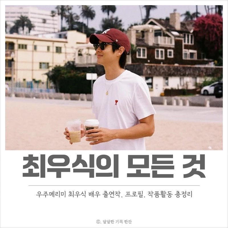 우주메리미 배우 최우식 프로필, 출연작, 드라마 영화 작품활동
