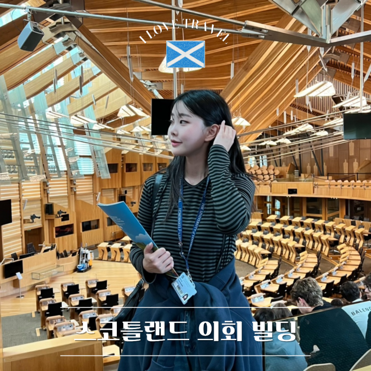  영국 에든버러 [스코틀랜드 의회 빌딩] 스코틀랜드 정치와 역사를 무료로 배울 수 있는 곳 ! 방문 후기까지 총정리