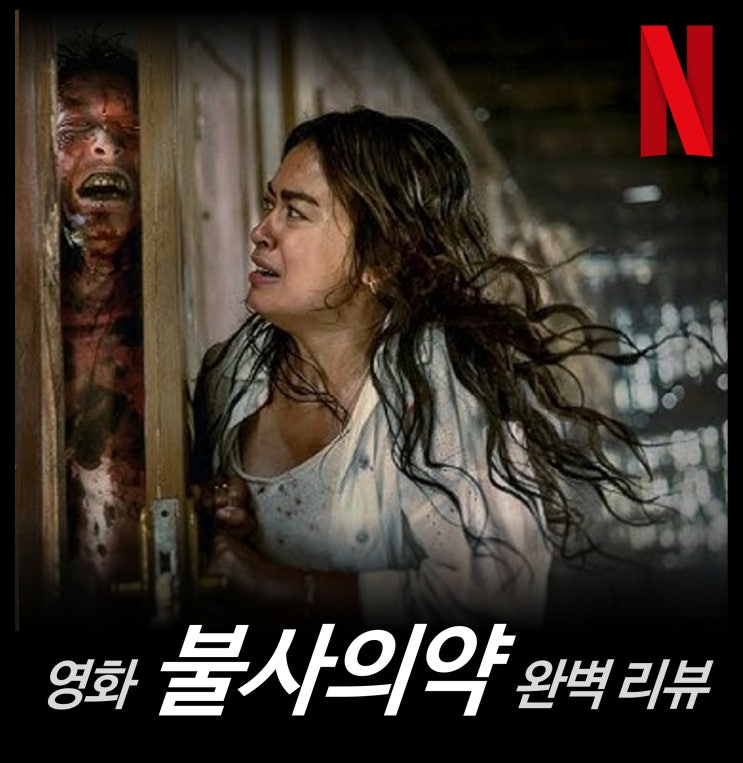  [최신 영화 리뷰] 불사의 약 - 결말, 솔직 후기, 줄거리, 쿠키, 평점, 넷플릭스 ott 공포 추천