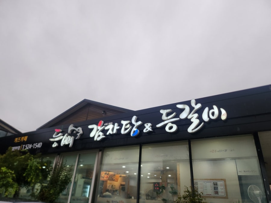 등뼈감자탕&등갈비 사진 3