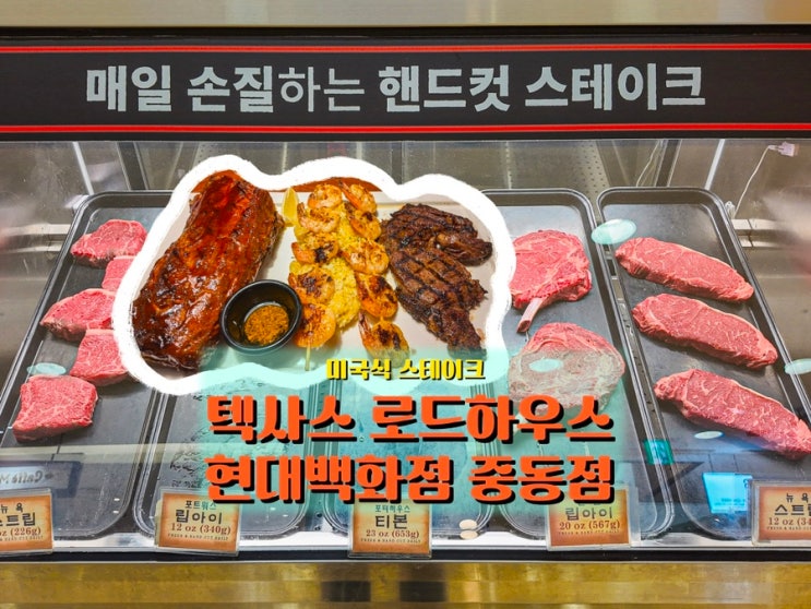  부천시청역 스테이크 맛집, 가족외식에도 좋은 <텍사스 로드 하우스 현대백화점 중동점>