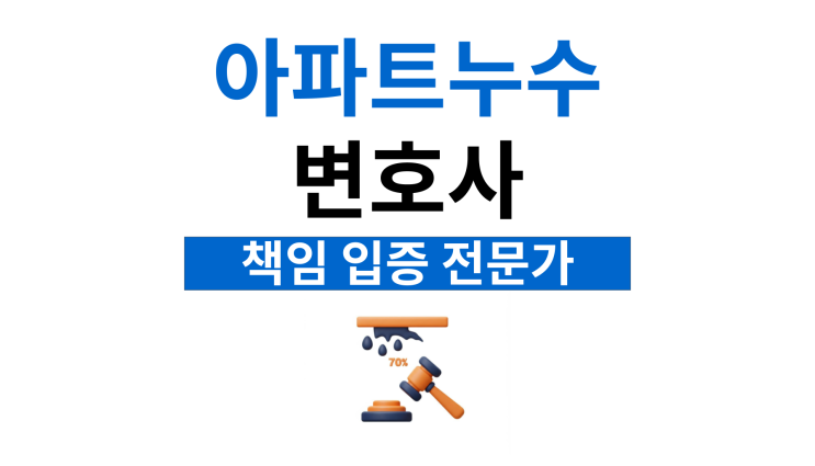  아파트누수변호사 손해배상 청구하려면