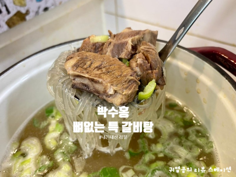 박수홍 뼈없는 특 갈비탕 홈쇼핑 갈비탕 추천