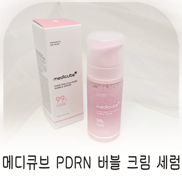  메디큐브PDRN버블팩으로 10초만에 완성하는 물광피부