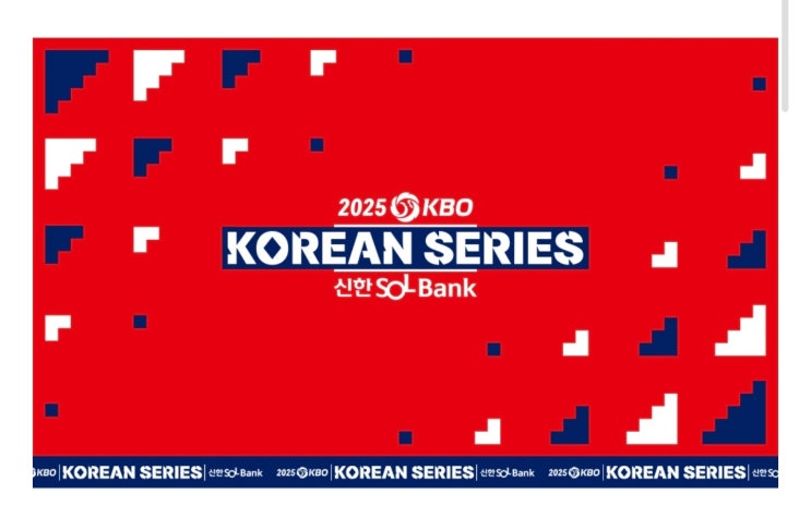 2025 KBO <b>한국시리즈</b> 티켓 <b>예매</b> 일정 오픈, 부정이용자 오류... 