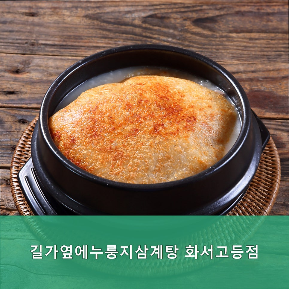 길가옆에누룽지삼계탕 화서고등점 사진 5