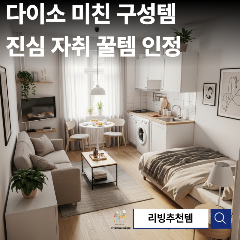 진짜 이 가격에 가능해? 듣자마자 다들 산 “자취생들이 무조건 쟁이는 다이소 꿀템 5”