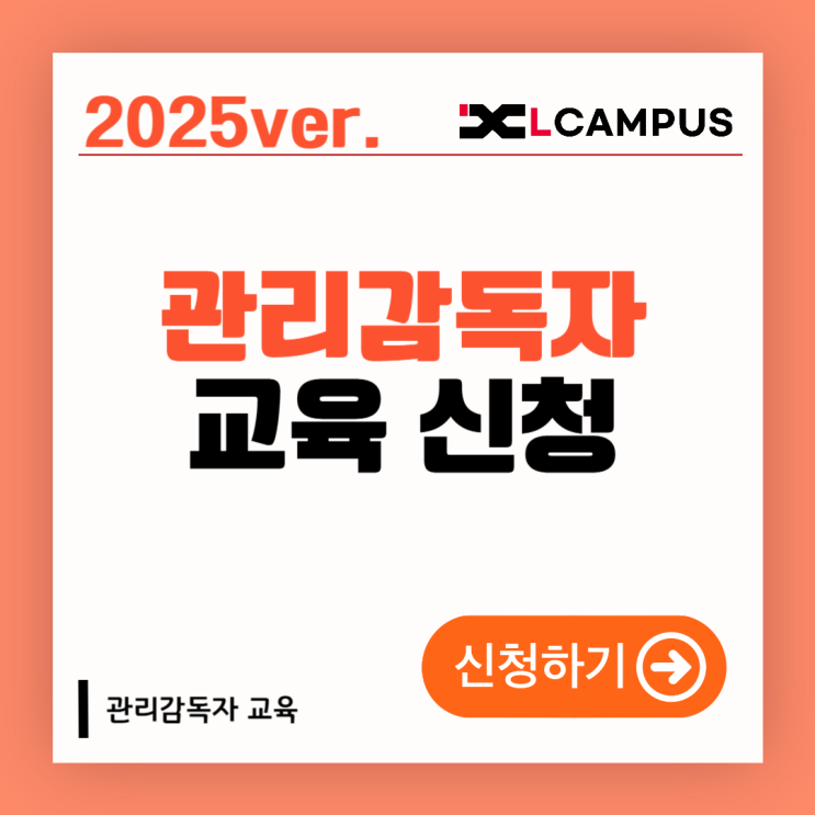  관리감독자 교육 신청 방법은? 2025년 11~12월 일정까지 한눈에