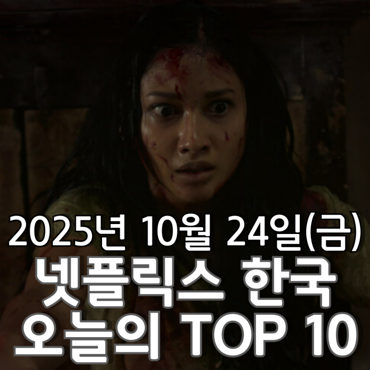  [넷플릭스 한국] 오늘의 TOP 10 - 2025년 10월 24일(금)