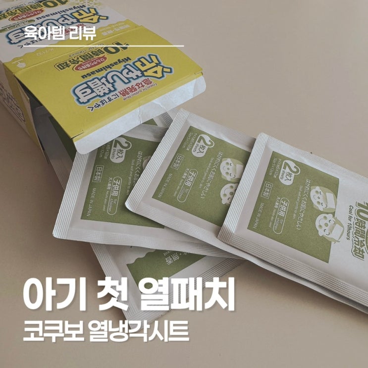  아이 열 내리기, 노보핀 코쿠보 열 냉각시트로 간편하게!