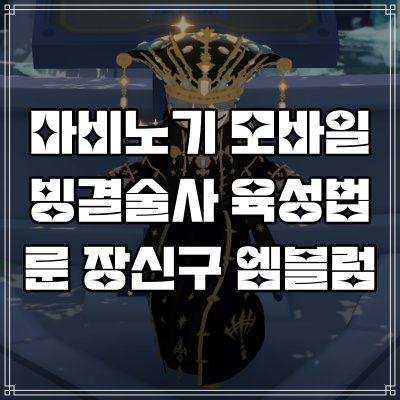  마비노기 모바일 빙결술사 장신구 무기 룬 엠블럼 공략