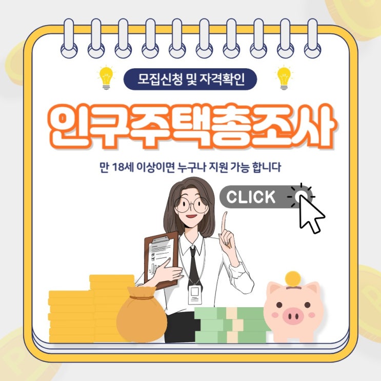 <b>인구주택총조사</b> <b>조사</b>원 <b>조사</b>요원 모집 신청 방법 및 하는 일... 