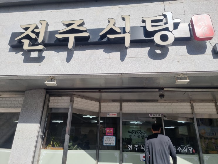  창원맛집 전주식당 솔직후기