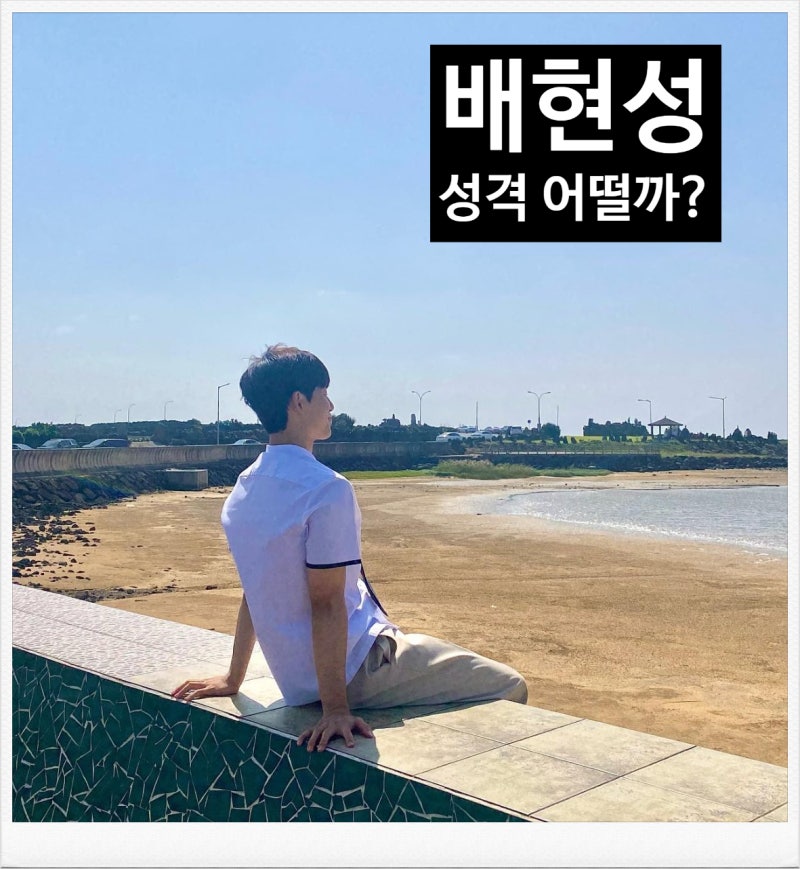 대리수능 남재엽 역 배현성 나이 학력 성격은 어떨까