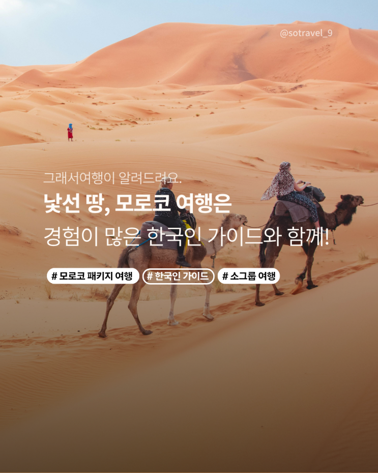 [그래서여행] 한국인 가이드가 전 일정 동행하는 6인 이하 소그룹 모로코 여행