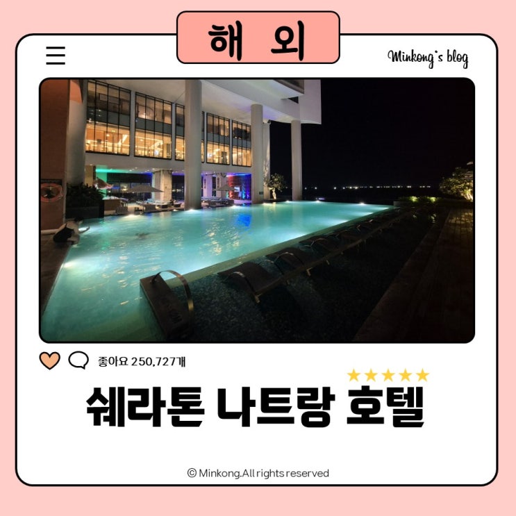  나트랑 쉐라톤 5성 호텔 – 롯데마트·촌촌킴맛집 도보 5분, 자유여행 3박 5일