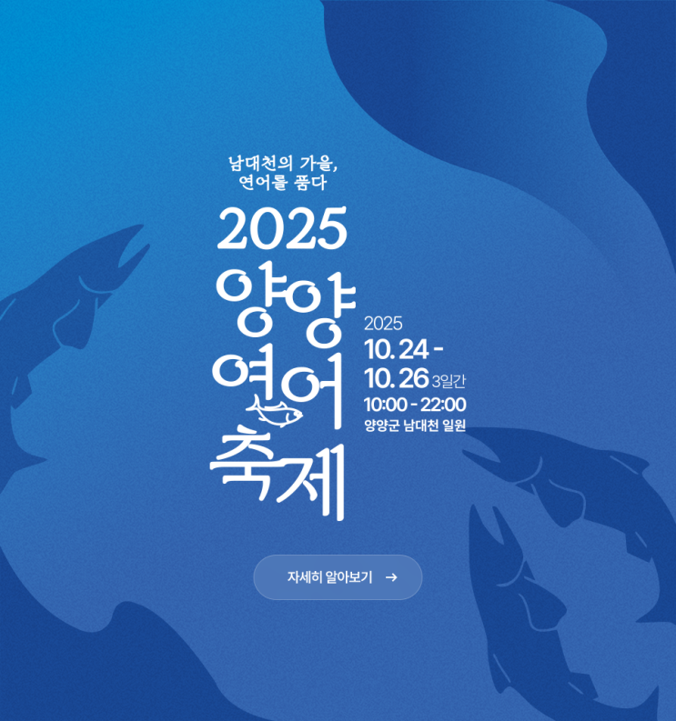 [강원/양양] 양양연어축제 2025 총정리  남대천의 가을, 연어를 품다