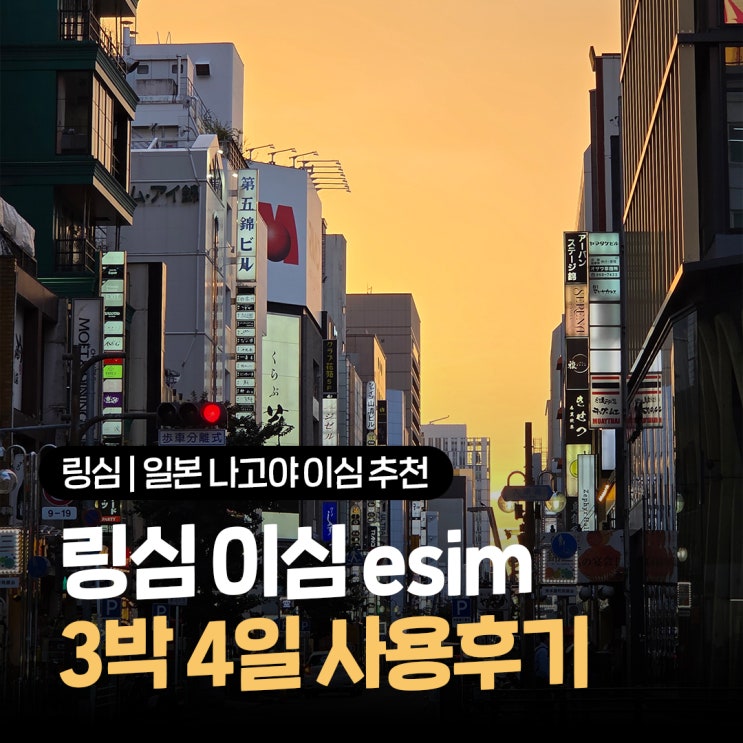  일본 나고야 이심 추천 갤럭시 안드로이드 링심esim 설치방법 3박 4일 솔직후기