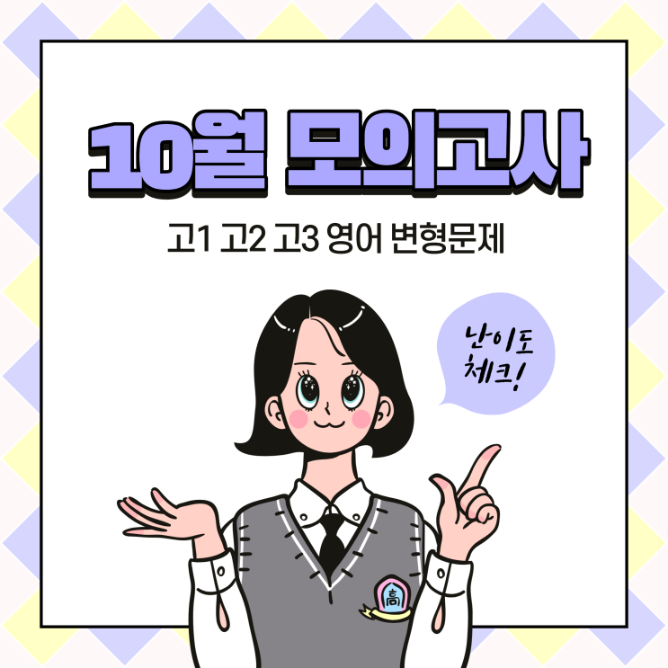  2025 10월 모의고사 고1 고2 고3 영어 변형문제, 단어리스트 (+난이도)