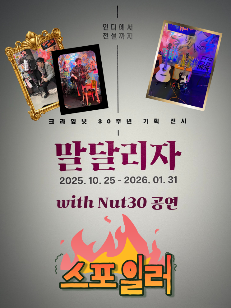  [스포일러] 크라잉넛 데뷔 30주년 기념, 기획전시 <말달리자> & 공연 <너트 30>