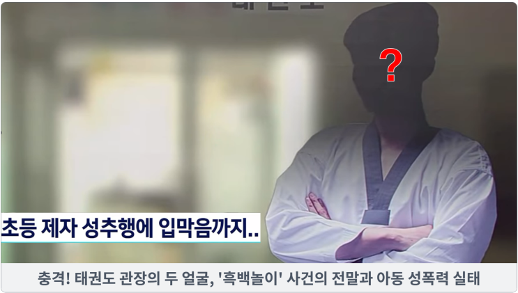  충격! 태권도 관장의 두 얼굴, '흑백놀이' 사건의 전말과 아동 성폭력 최신 정보
