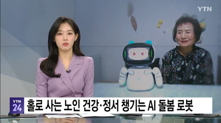 홀로 사는 노인 건강·정서 챙기는 AI 돌봄 로봇 [YTN]