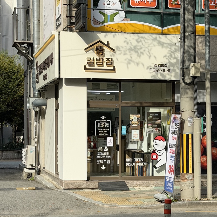 정김밥집 사진 2