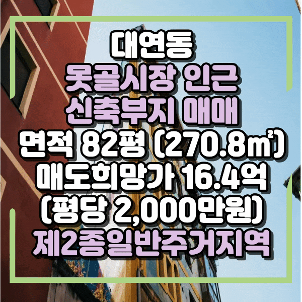  대연동 토지매매, 신축부지 활용가치 우수, 대연역 도보 3분이내, 못골시장 인근 도로접해 있는 땅매매, 건축가능, 대연초 인근 건물 2채 주택용도, 대연역 땅매매
