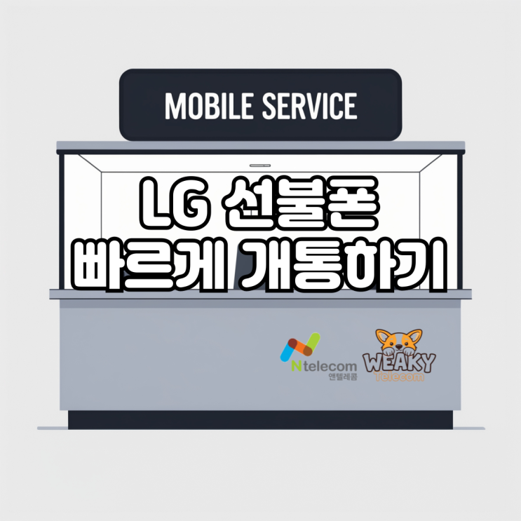  LG 선불폰 개통 빠르게 진행하는 방법을 알아보자