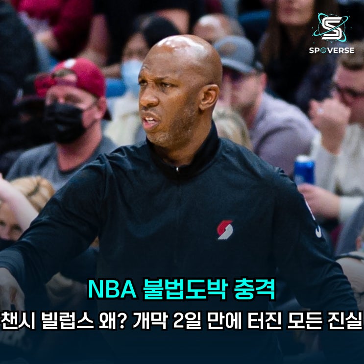 <b>NBA</b> 불법<b>도박</b> 충격: 챈시 빌럽스 왜? 개막 2일 만에 터진 모든... 