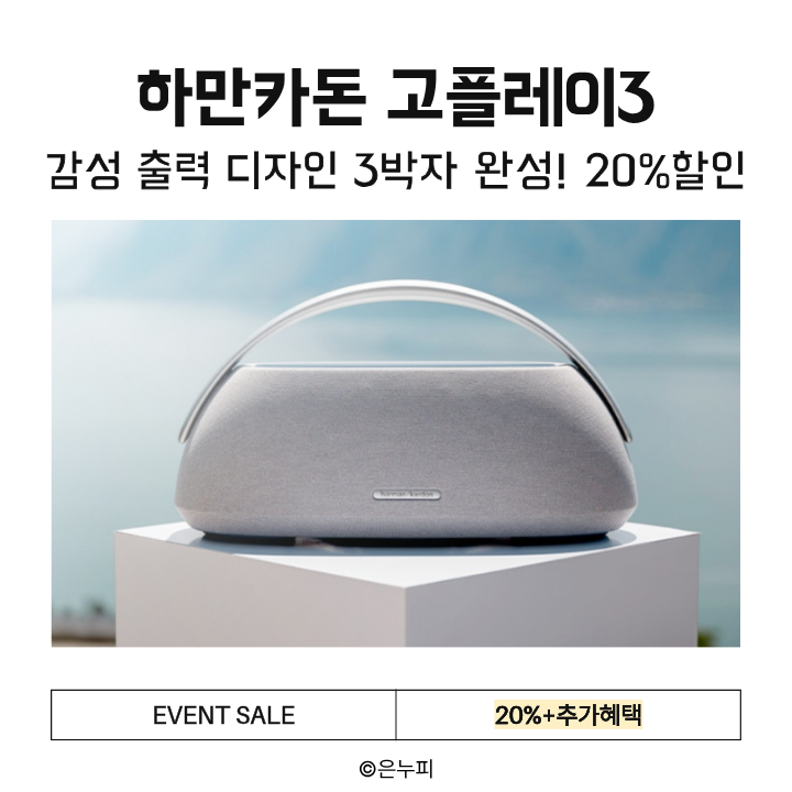  하만카돈 고플레이3  | 160W 고출력 블루투스 스피커, 단 한 번의 재생으로 공간이 달라진다 20%할인