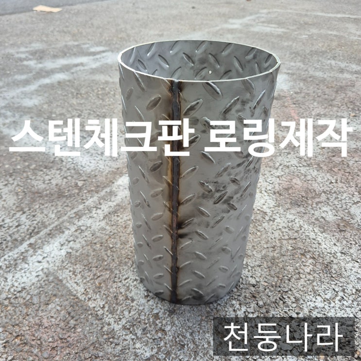  스텐 체크판 로링 절단 용접까지  현장 맞춤 주문제작 전문업체