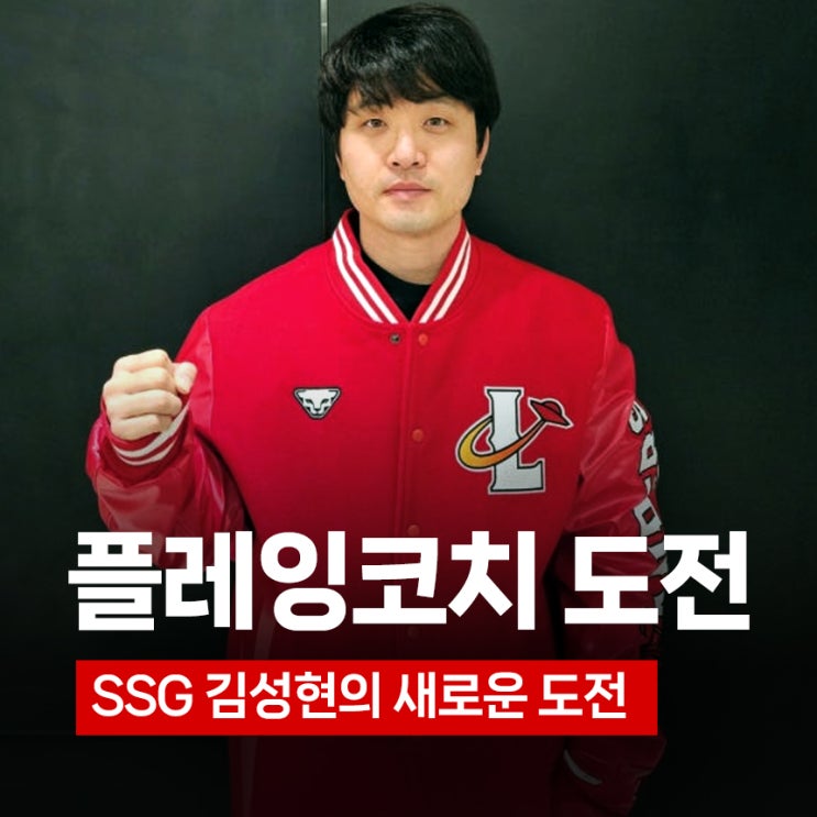 2026시즌 <b>플레잉코치</b>로 뛴다! SSG <b>김성현</b>, 아직 은퇴는 이르다
