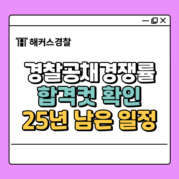  경찰공채경쟁률 합격컷 높은 지역, 광주 부산 등 최신 정보