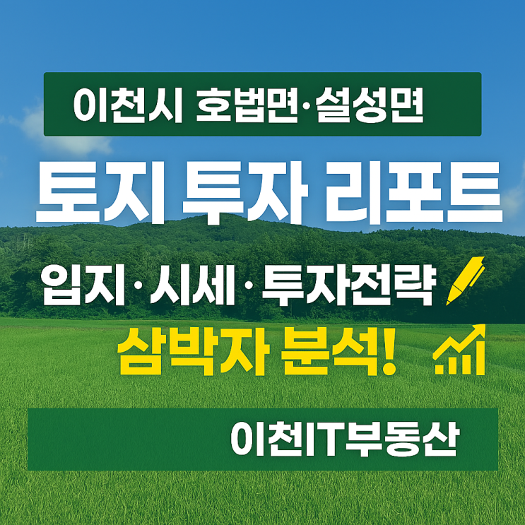  이천시 호법면 · 설성면 토지 투자 리포트/ 입지·시세·투자전략 [이천IT부동산]