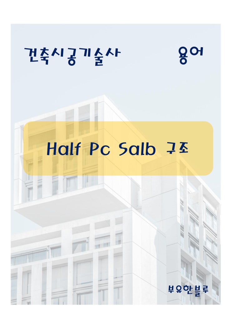  건축시공기술사(용어 서브노트) - Half pc slab 구조