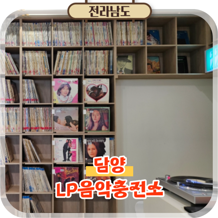  담양 이색 카페 LP음악충전소 실내 데이트 가볼만한곳