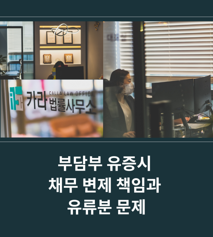  부담부 유증시 채무 변제 책임과 유류분 문제