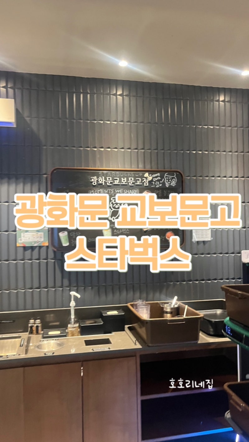 광화문 교보문고 카페 스타벅스 짧은후기