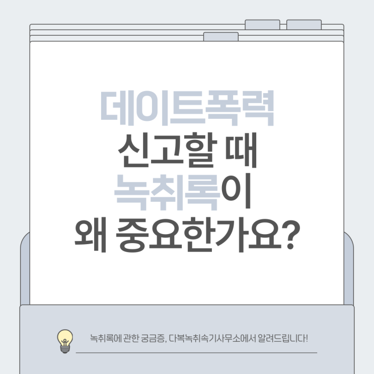  데이트폭력 신고할 때 녹취록이 왜 중요한가요?