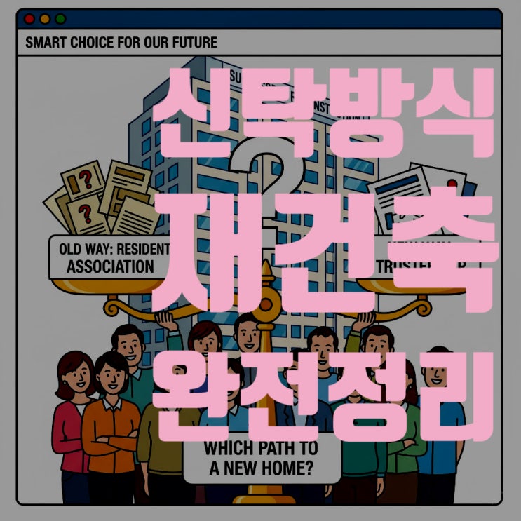  2025년 신탁방식 재건축 총정리: 수수료 폭탄 피하고 성공하는 법 (장단점, 최신 정책, 성공·실패 사례 분석)