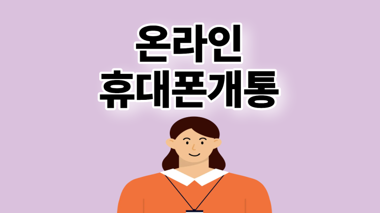  온라인 휴대폰 개통 구매 절차 이용 방법