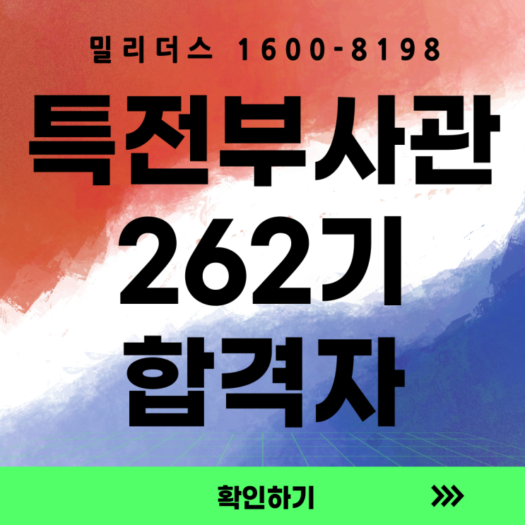  특전부사관 262기 최종 합격자 분석 밀리더스 국방인재교육기업