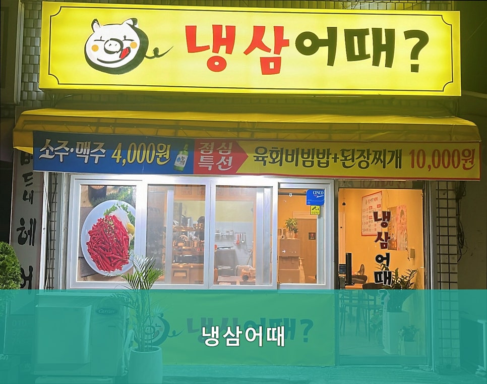 냉삼어때 사진 1
