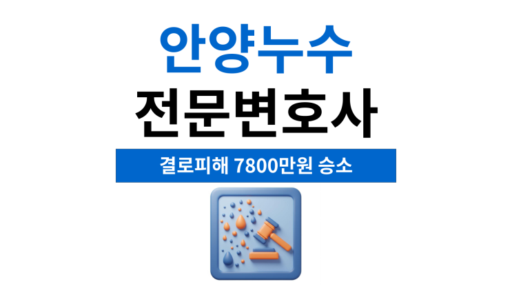  안양누수전문변호사 결로로 인한 피해라면