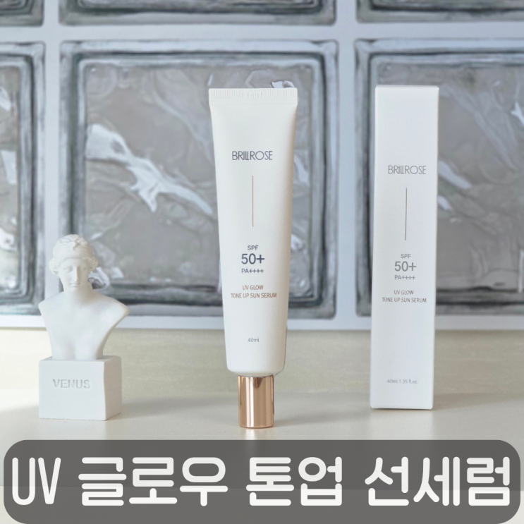  촉촉하게 빛나는 톤업선크림, 브릴로즈 유브이 글로우 선세럼 사용 후기