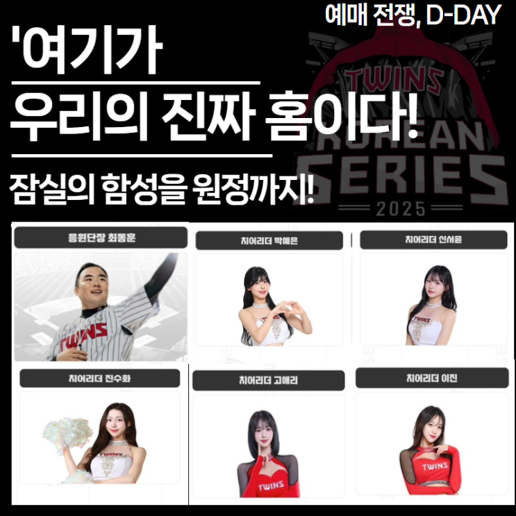  LG트윈스 한국시리즈 잠실 원정 응원전, 예매는 바로 오늘!응원단 라인업 총정리