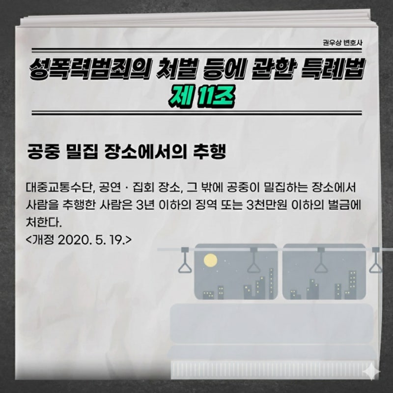 지하철, 버스 등 공중 밀집 장소에서 추행 연루되었다면 관련 이미지 4